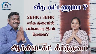 வீடு கட்டணுமா ? 2BHK/ 3BHK எந்த திசையில் எவ்வளவு இடம் தேவை ? ஆர்கிடெக்ட் கீர்த்தனா.