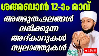 ♦️ ശഅബാൻ പന്ത്രണ്ടാം രാവ് അൽഭുത ഫലങ്ങൾ നിറഞ്ഞ അത്കാറുകൾ ജൽസേ മദീന