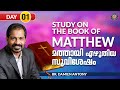 Malayalam Bible Study | Book Of Matthew | Br. Damien Antony | ബൈബിൾ പഠനം | മത്തായിയുടെ സുവിശേഷം