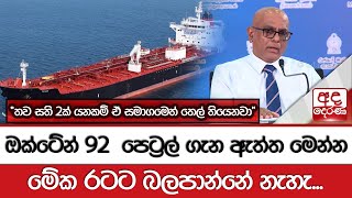 ඔක්ටේන් 92  පෙට්‍රල් ගැන ඇත්ත මෙන්න \