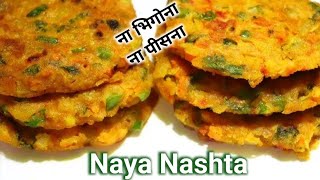 5 मिनट में बनाएं बहुत ही हेल्दी नाश्ता। ना भीगोंना ,ना पीसने का झंझट।naya nashta। healthy recipe।