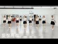 《爱恨两难》网红火爆舞曲，好听好跳，简单易学 正面团队演示 完整版 舞之梦舞蹈苑 流行舞蹈 广场舞 洗脑歌 carmendancestudio linedance squaredance