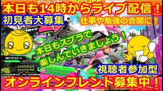 LIVE !『（視聴者参加型）スプラトゥーン2（初見者大募集）』ベガ様オンライン対戦2021年9月15日