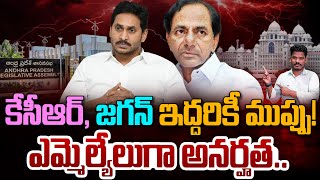 Jagan, KCR Disqualification: కేసీఆర్, జగన్ ఇద్దరికీ ముప్పు!ఎమ్మెల్యేలుగా అనర్హత.. | PINN