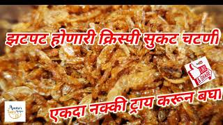 झटपट क्रिस्पी सुकट चटणी | सुकट चटणी | How to make crispy sukat chutney| Sukat Chutney