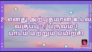 2. எனது  அற்புதமான உடல்/வகுப்பு-2/ சூழ்நிலையியல்/பருவம்-1