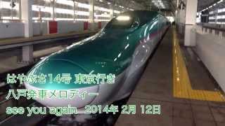 【2014.02.12】はやぶさ14号 東京行き 八戸発車メロディー see you again