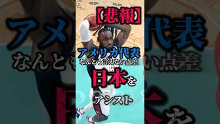 【もっとボコれよ‪💢】日本の審判がNBAのスーパースターに詰められてて草w #クーズ男 #八村塁 #レブロン #アンソニーデイビス #パリ五輪