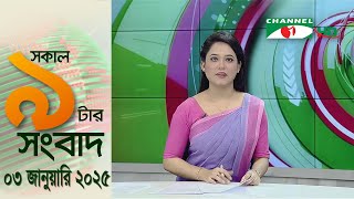 চ্যানেল আই সকাল ৯ টার সংবাদ || Channel i News|| 03 January, 2025