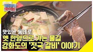 [맛있는 동네로(路)] 옛 한양으로 가는 물길, 강화도의 ‘젓국 갈비’ 이야기 KBS 211103 방송