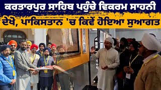 Kartarpur Sahib ਪਹੁੰਚੇ ਵਿਕਰਮ ਸਾਹਨੀ ਦੇਖੋ, Pakistan 'ਚ ਕਿਵੇਂ ਹੋਇਆ ਸੁਆਗਤ