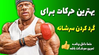 بهترین حرکات برای گرد کردن سرشانه