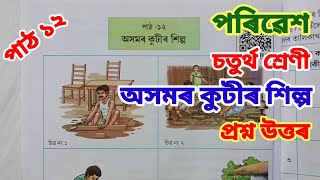 অসমৰ কুটীৰ শিল্প, পৰিৱেশ, চতুৰ্থ শ্ৰেণী Class 4 EVS Lesson 12 (Axomor kutir xilpo) Assamese medium