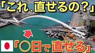 【海外の反応】「隣国に任せたら・・」日本がバングラディシュで崩壊した橋を短期間で修復！その後の対応に現地からは感謝の声が殺到！「隣国じゃなく日本に任せてよかったw」【にほんのチカラ】