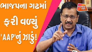 BJP ના ગઢમાં ફરી વળ્યું 'AAP'નું ઝાડું ! Gujarat Politics | Vidhansabha 2022 | Arvind Kejrival