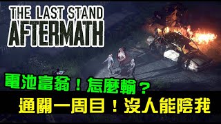 【The Last Stand: Aftermath】通關一周目！沒有人能陰到我拉！想看二周目就多多支持吧｜EP9