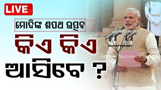 🔴LIVE | ମୋଦିଙ୍କ ଶପଥ ଉତ୍ସବରେ ୮ ହଜାର ଅତିଥି | Narendra Modi Oath Ceremony Guests | BJP | OTV