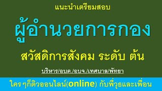 มาตรฐานกำหนดตำแหน่ง ผู้อำนวยการกองสวัสดิการสังคม ระดับ ต้นบริหาร/อบต./อบจ./เทศบาล/พัทยา