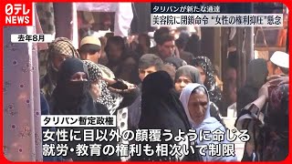 【タリバン】美容院に閉鎖命令　“女性の権利抑圧”懸念　アフガニスタン