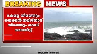 കള്ളക്കടൽ പ്രതിഭാസം, കേരള, തെക്കൻ തമിഴ്‌നാട് തീരത്ത് നാളെ റെഡ് അലേർട്ട്