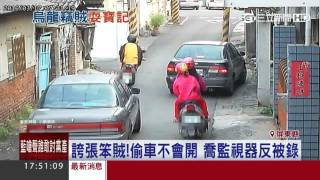 誇張笨賊！偷車不會開　喬監視器反被錄｜三立新聞台