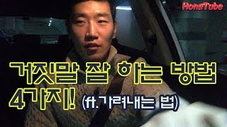 거짓말 잘 하는 방법 4가지 (ft.가려내는 법)