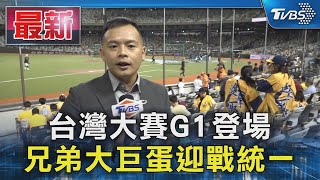 台灣大賽G1登場 兄弟大巨蛋迎戰統一｜TVBS新聞 @TVBSNEWS01