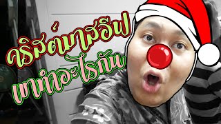 Christmas Eve คริสต์มาสอีฟ เปิดบ้านต้อนรับ นักร้องประสานเสียงเพลงแครอลลิ่ง  | VLOG WORK EP.2