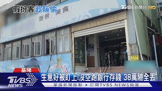 假扮客人真偷包!慣竊闖海產店竊38萬 得手後爽逛超商遭逮｜TVBS新聞