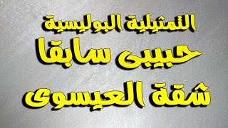 التمثيلية البوليسية حبيبى سابقا  - شقة العيسوى