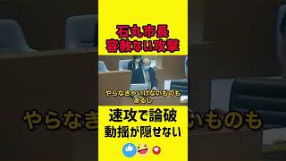 【石丸市長vs山本優議員】色々難癖つけてみるが結局論破されてしまうwww　vol.2