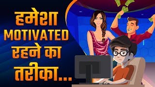 How To Stay Motivated All The Time & Achieve Greatness | Drive Book Summary in Hindi