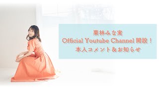 栗林みな実 Official Youtube Channel 開設しました！【本人コメント\u0026お知らせ】