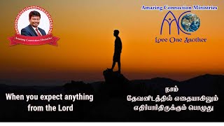 When you expect anything from the Lord | நாம் தேவனிடத்தில் எதையாகிலும் எதிர்பார்திருக்கும்  பொழுது