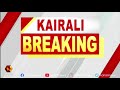 സംഭവം കുടുംബ വഴക്കിനെ തുടർന്ന് kairali news