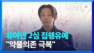 ‘마약 투약’ 유아인 2심 징역형 집행유예…감형돼 석방 [9시 뉴스] / KBS  2025.02.18.