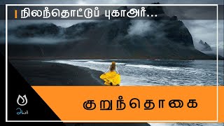 நிலந்தொட்டுப் புகாஅர் | குறுந்தொகை | Kurunthogai | WhatsApp Status | பாடல் 130 | சங்க இலக்கியம்