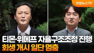 티몬·위메프 자율구조조정 진행…회생 개시 일단 멈춤 / 연합뉴스TV (YonhapnewsTV)