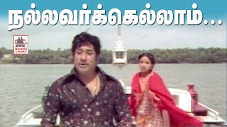 Nallavarkellam Satchigal  Rendu Song HD | Sivaji | Ilaiyaraja | Thiyagam  நல்லவர்கெல்லாம் சாட்சிகள்