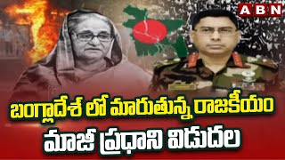 బంగ్లాదేశ్ లో మారుతున్న రాజకీయం..మాజీ ప్రధాని విడుదల | Bangladesh Ex PM Khaleda Zia Released | ABN