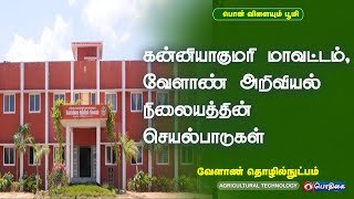 கன்னியாகுமரி மாவட்டம், வேளாண் அறிவியல் நிலையத்தின் செயல்பாடுகள் | AgriculturalTechnology