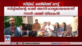 എല്ലാ വഴികളും അടഞ്ഞതോടെ രഞ്ജിത്തിന്റെ രാജി | Ranjith |Hema Committee report