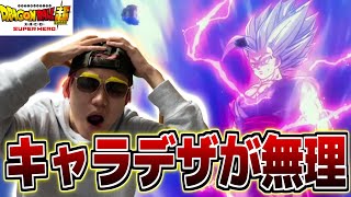 【ネタバレあり感想】ドラゴンボール超のキャラデザ本当に無理。【DB超スーパーヒーロー】