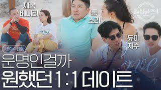 [돌싱글즈4] 운명적인 1:1데이트, 좋아하는 사람과의 시간