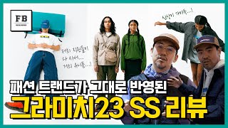 신상이 넘쳐나는 그라미치23 SS 리뷰!