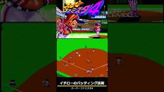 スーパーファミスタ4 #イチロー #shorts #ファミコン世代 #ベストプレープロ野球 #ファミスタ