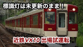 近鉄5209系VX10 出場試運転