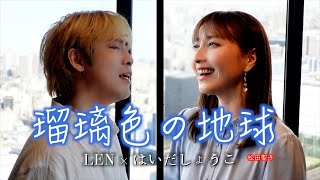 렌(LEN)×はいだしょうこ - 瑠璃色の地球 (松田聖子 Cover)