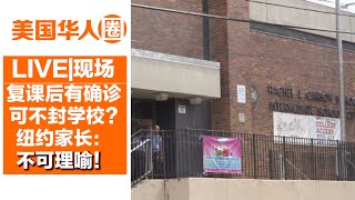 复课后有确诊可不封学校？ 纽约家长：不可理喻【美国华人圈】