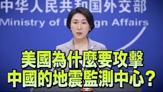 請問美國為什麼要攻擊中國的地震監測中心？